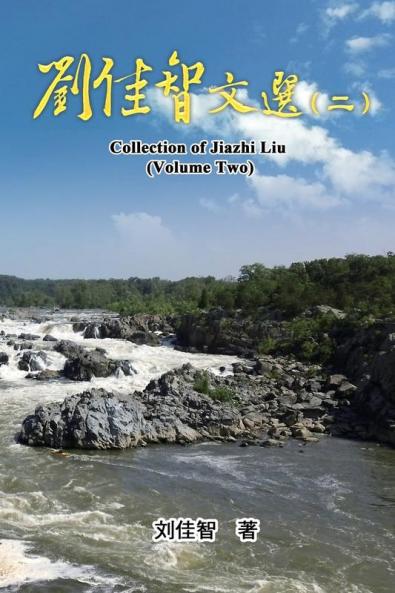 Collection of Jiazhi Liu (Volume Two): 刘佳智文选（二）