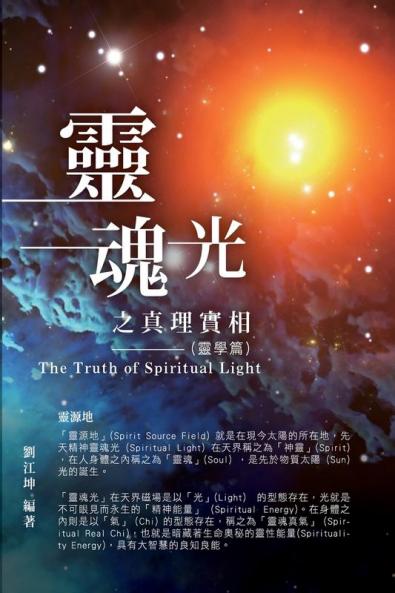 生命奧秘全書001：靈魂光之真理實相（靈學&#3 ... Spiritual Light (The Parapsychology Volume)