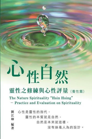 生命奧秘全書006：心性自然－靈性之修練與&#2 ... (The Cultivation of Spirituality Volume)