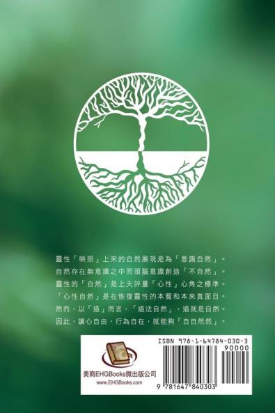 生命奧秘全書006：心性自然－靈性之修練與&#2 ... (The Cultivation of Spirituality Volume)