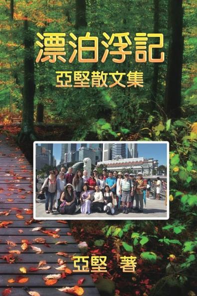 漂泊浮記--亞堅散文集: Essay Collection of Ken Liao