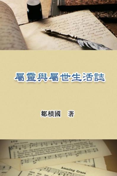 屬靈與屬世生活誌: Spiritual and Worldly Life