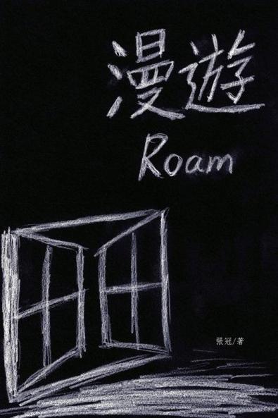 漫遊──張冠詩集: Roam: Poems of Zhang Guan