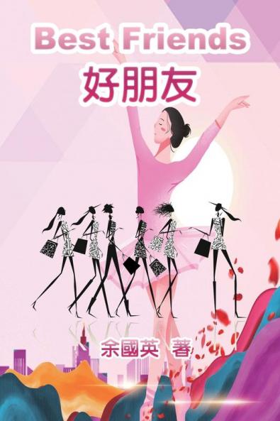 好朋友（中英雙語版）: Best Friends (English-Chinese Bilingual Edition)