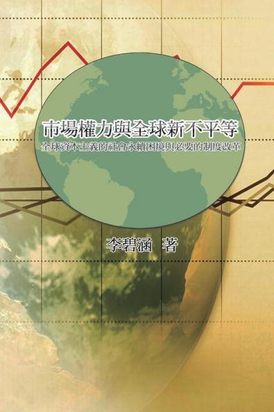 市場權力與全球新不平等：全球資本主義&#3034 ... Institutional Reform of Global Capitalism