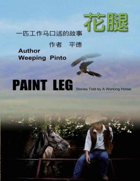 花腿：一匹工作马口述的故事