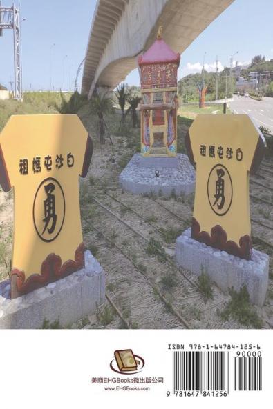 臺灣媽祖碑碣與村莊社會: Taiwan Mazu Stele And Village Society