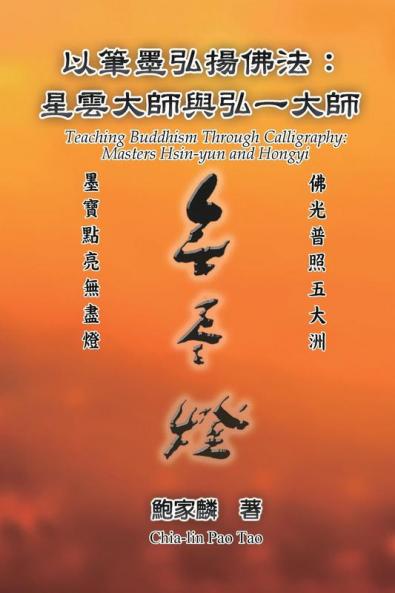 以筆墨弘揚佛法：星雲大師與弘一大師: Teaching Buddhism Through Calligraphy: Masters Hsin-Yun And Hongyi (Chinese Edition)