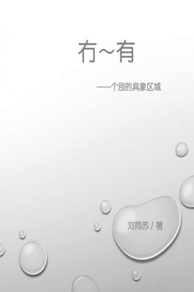 冇－有：个别的具象区域: No-in-beings: The Specific Space of Individuality