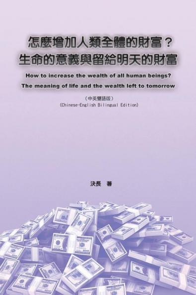 怎麼增加人類全體的財富？生命的意義與஼ ... Tomorrow (Chinese-English Bilingual Edition)