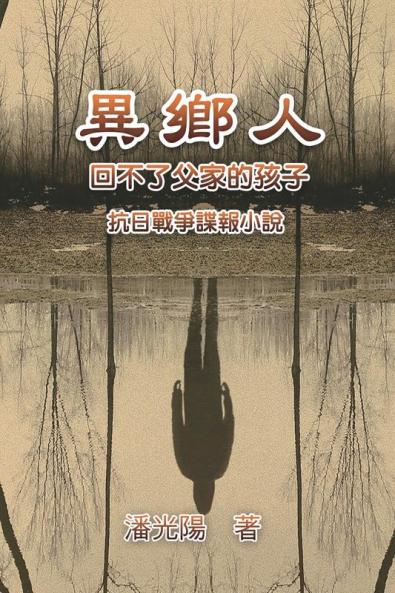 異鄉人：抗日戰爭諜報小說: Foreign Lander (Chinese Edition)