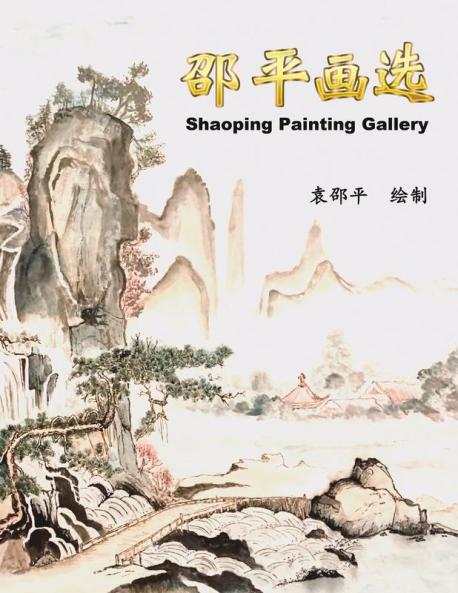 邵平画选: Shaoping Painting Gallery (Chinese Edition)