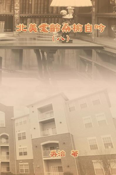 北美耄齡桑榆自吟（八）: My Golden Age Years At Usa (Volume 8)