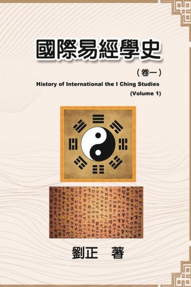 國際易經學史（卷一）: History Of International The I Ching Studies (Volume 1) (Chinese Edition)