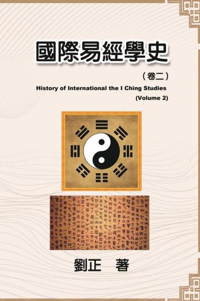 國際易經學史（卷二）: History Of International The I Ching Studies (Volume 2) (Chinese Edition)
