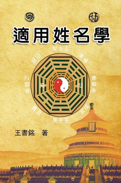 适用姓名学: Science Of Names In Chinese Philosophy (Chinese Edition)
