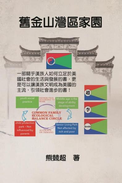 舊金山灣區家園: San Francisco Bay Area Home (Chinese Edition)