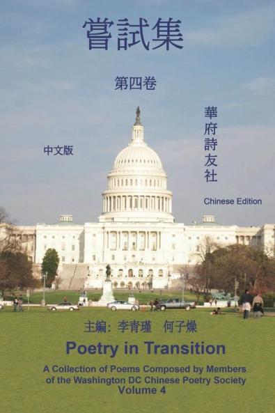《華府詩友社嘗試集》第四卷: Poetry In Transition: A Collection Of Poems Composed By Members Of The Washington Dc Chinese Poetry Society (Volume 4) (Chinese Edition)