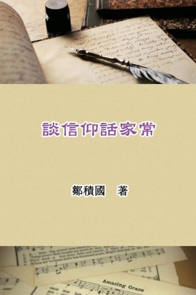談信仰話家常: Talking About Faith And Family Life