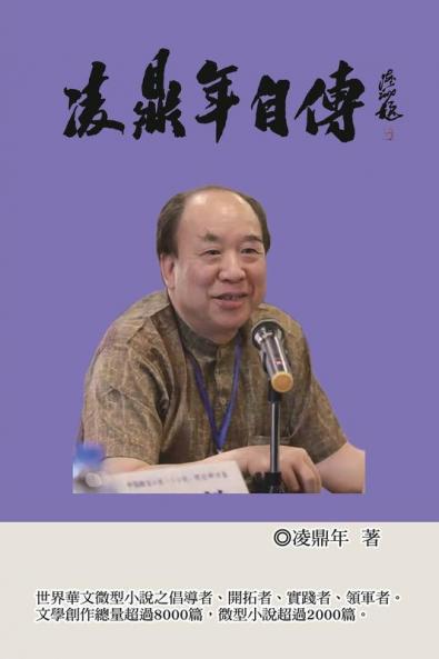 凌鼎年自傳: Ling Dingnian'S Autobiography (Chinese Edition)