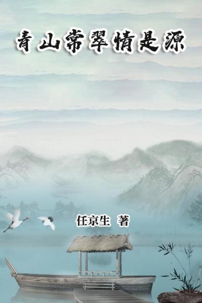 青山常翠情是源: Essays By Ren Jingsheng (Chinese Edition)