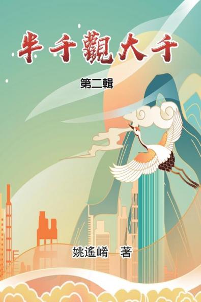 半千觀大千(第二輯): Essay Of Maxwell Yao (Part Two)