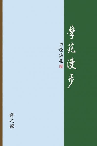 學苑漫步: The Joy Of Learning: A Collection Of Presentation Notes (Chinese Edition)
