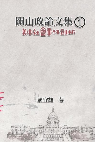 關山政論文集（1）：美中社會事件剖析: Collected Political Essays By Guan-Shan (1): Analysis For Certain China-America Social Events (Chinese Edition)