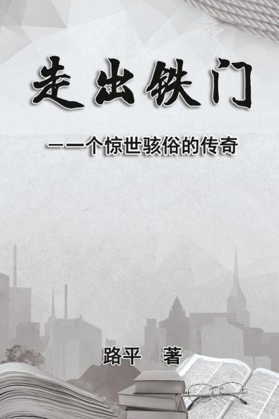 走出铁门: Out The Iron Gate (Chinese Edition)