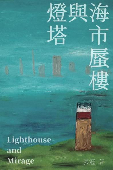 燈塔與海市蜃樓──張冠詩集: Lighthouse And Mirage: Poems Of Zhang Guan (Chinese Edition)