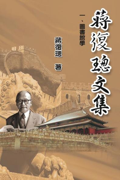 Jiang Fucong Collection (I Library Science): 蔣復璁文集(一)：圖書館學