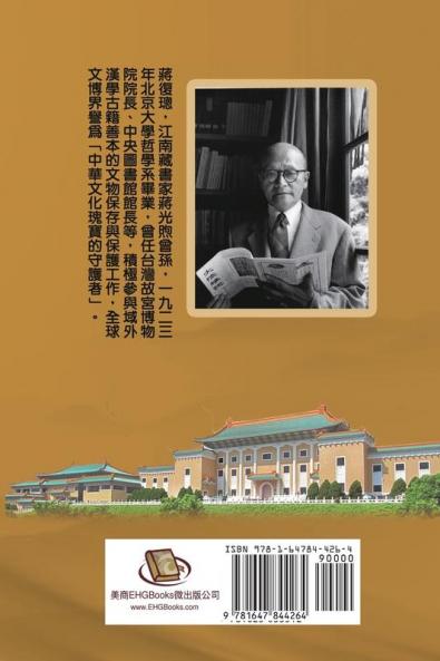 Jiang Fucong Collection (IV Culture/Philosophy/Postscript): 蔣復璁文集(四)：文化/哲學/自述/追思/跋