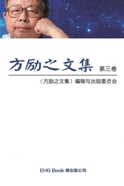 Fang Li-Zhi Collection (Vol 3): 方励之文集（三：全六卷）