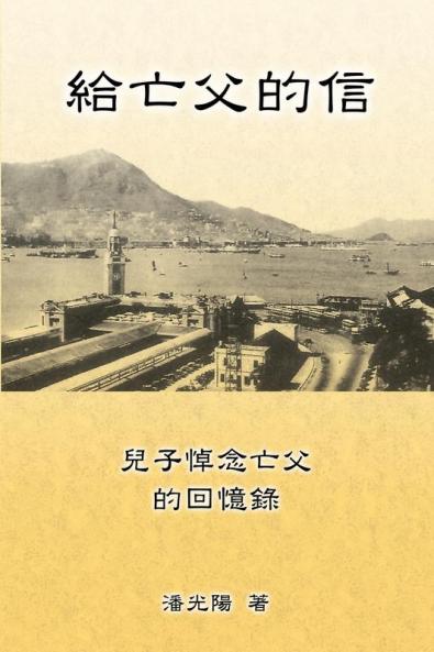 Letters To My Departed Father: 給亡父的信