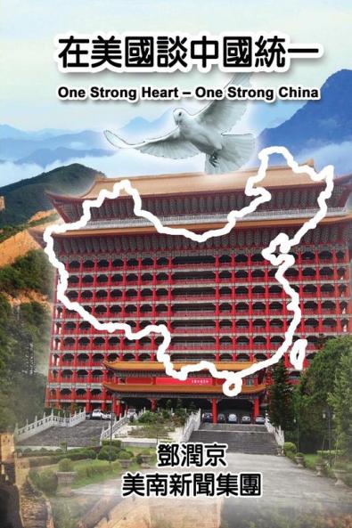 One Strong Heart - One Strong China: 在美國談中國統一