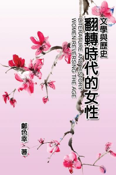 Literature and History: 文學與歷史：翻轉時代的女性