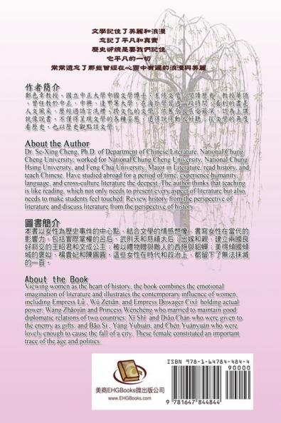 Literature and History: 文學與歷史：翻轉時代的女性
