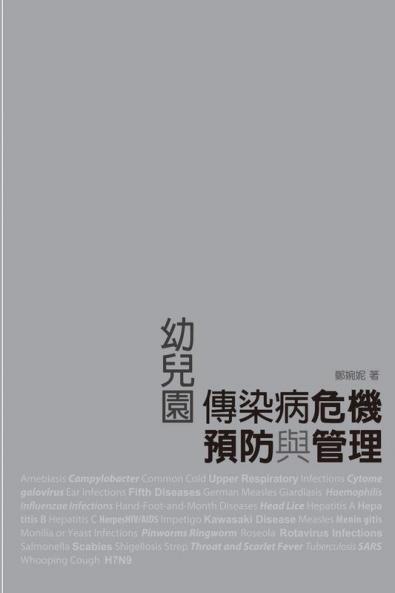 Crisis Prevention and Management of Infectious Diseases for Child Care Centers: 幼兒園傳染病危機預防與管理