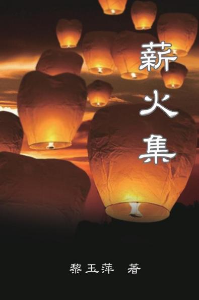 Passing on the Torch - Essays by Yuping Li: 薪火集--黎玉萍散文集