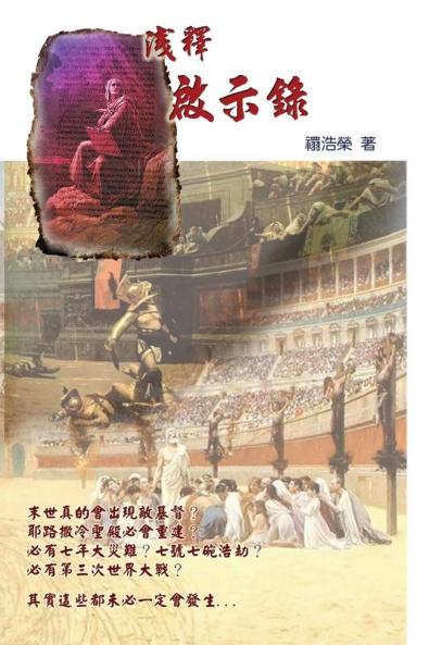 A Brief Commentary of the Book of Revelation: 淺釋啟示錄