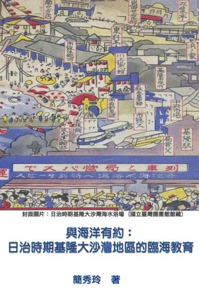 An Appointment with Ocean: ... 1312;的臨海教育