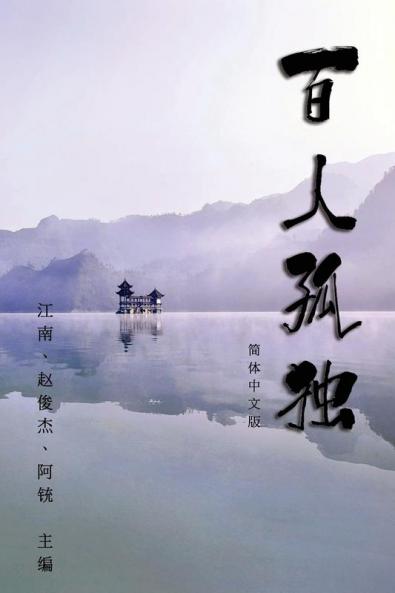 Hundred Loneliness Poetry: 百人孤独：江南诗集