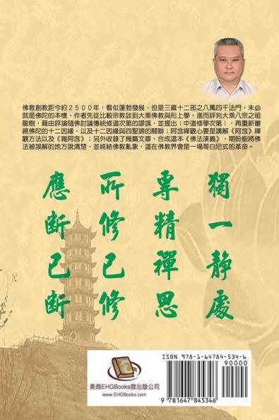 The Evolvement and Interpretation of the Buddha Dharma: 佛法演義：佛法已誤傳2500年
