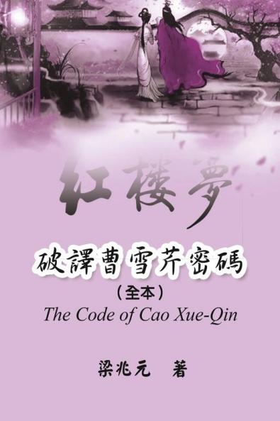 The Code of Cao Xue-Qin: 破譯曹雪芹密碼（全本）