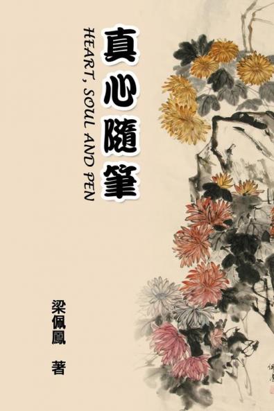 Heart Soul and Pen: 真心隨筆