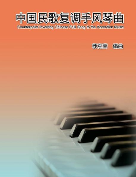 Counterpoint Involving Chinese Folk Song to the Accordion Music: 中国民歌复调手风琴曲