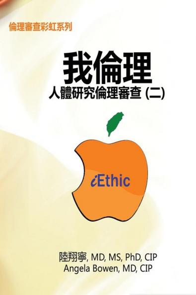 iEthic (II): 我倫理─人體研究倫理審查（二）