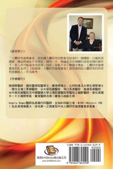 iEthic (II): 我倫理─人體研究倫理審查（二）