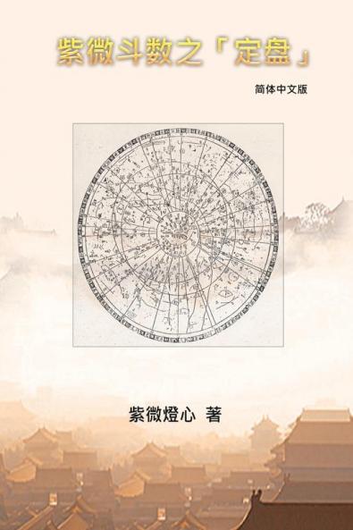 Zi Wei Dou Shu: 紫微斗数之「定盘」
