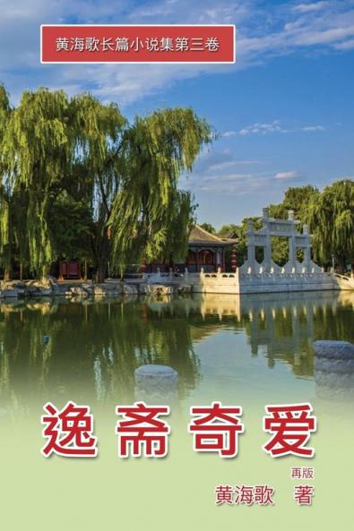 Yi Zhai Qi Ai: 逸斋奇爱──黄海歌长篇小说集第三卷